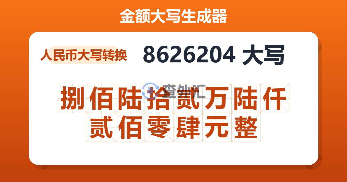 8626204大写 捌佰陆拾贰万陆仟贰佰零肆元整