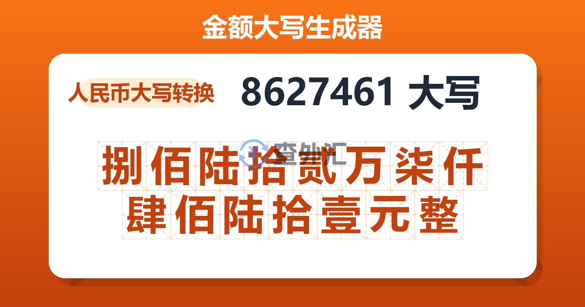8627461大写 捌佰陆拾贰万柒仟肆佰陆拾壹元整
