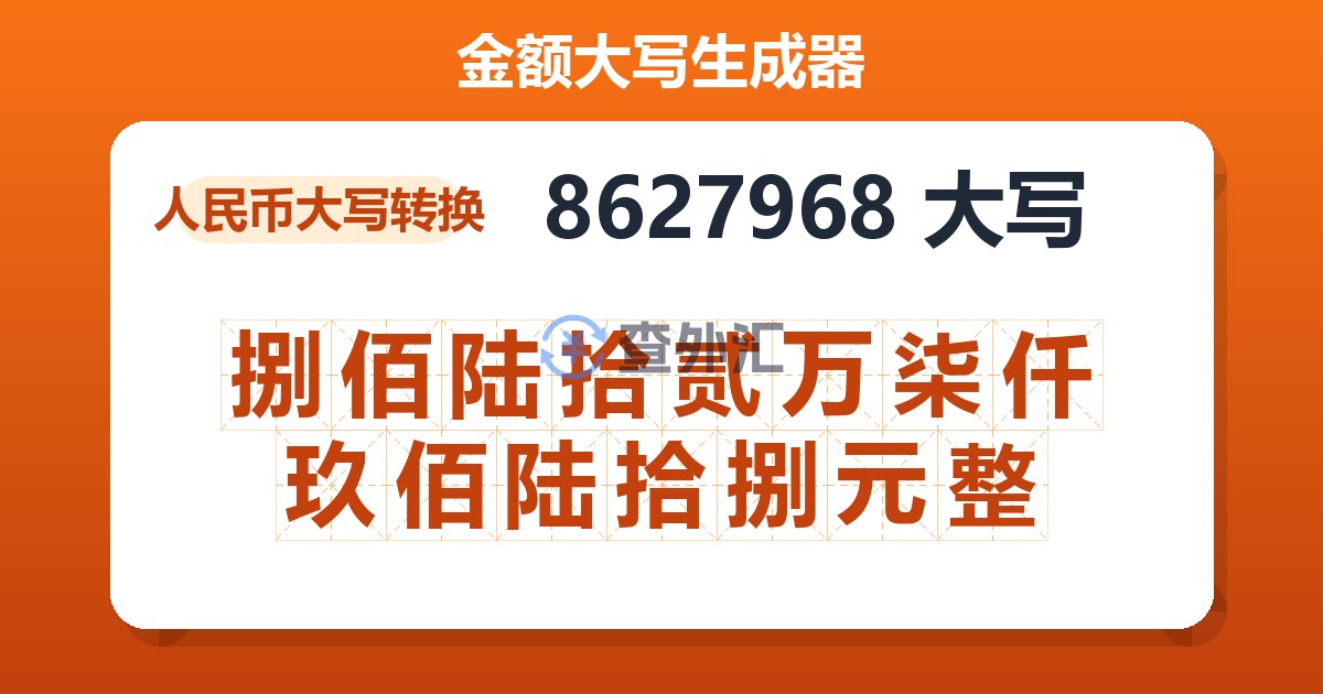 8627968大写 捌佰陆拾贰万柒仟玖佰陆拾捌元整