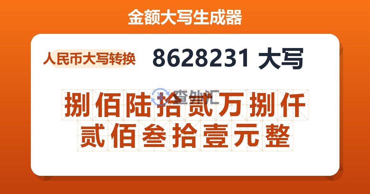 8628231大写 捌佰陆拾贰万捌仟贰佰叁拾壹元整