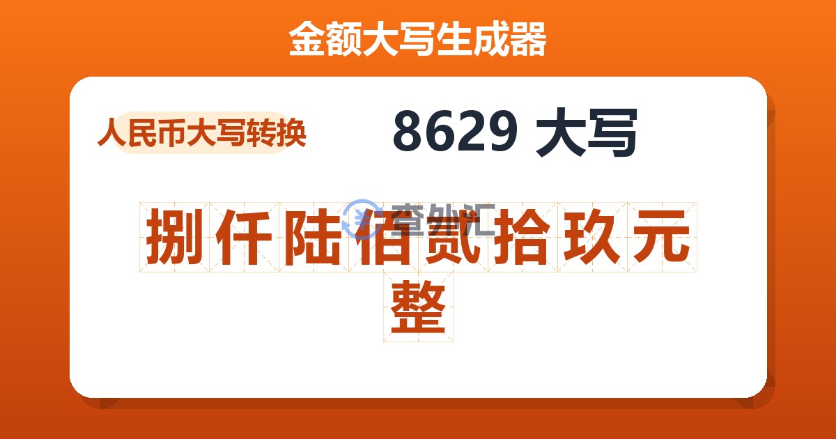 8629大写 捌仟陆佰贰拾玖元整