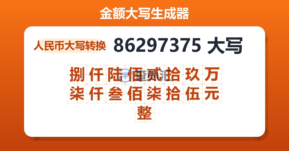 86297375大写 捌仟陆佰贰拾玖万柒仟叁佰柒拾伍元整