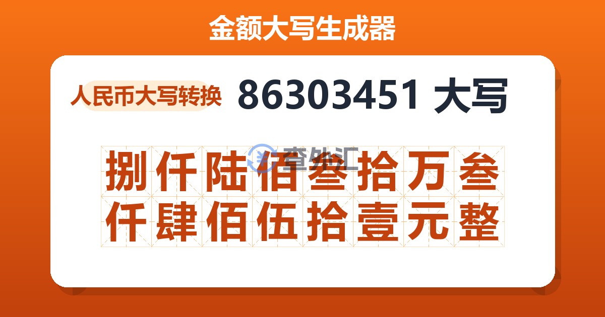 86303451大写 捌仟陆佰叁拾万叁仟肆佰伍拾壹元整