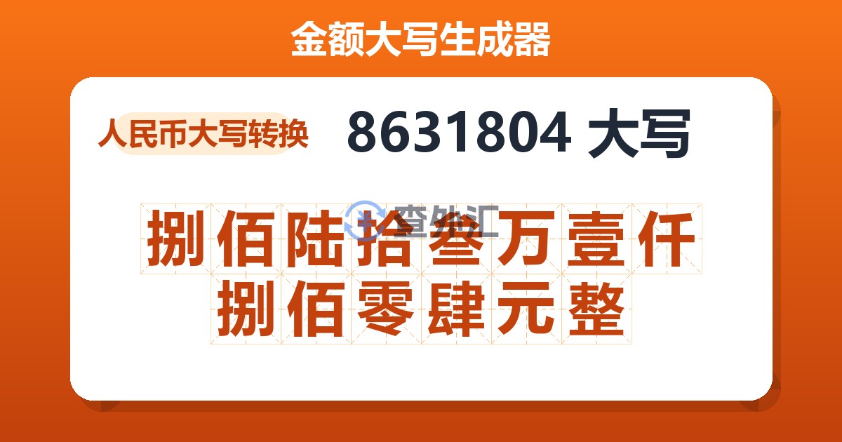 8631804大写 捌佰陆拾叁万壹仟捌佰零肆元整