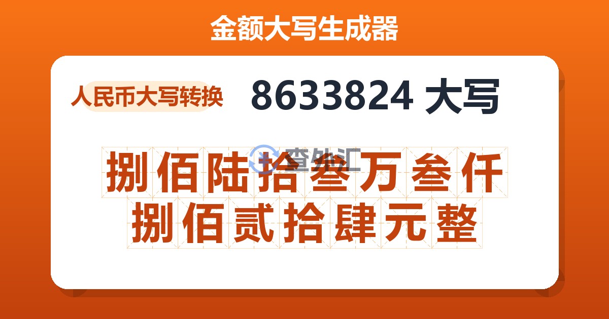 8633824大写 捌佰陆拾叁万叁仟捌佰贰拾肆元整