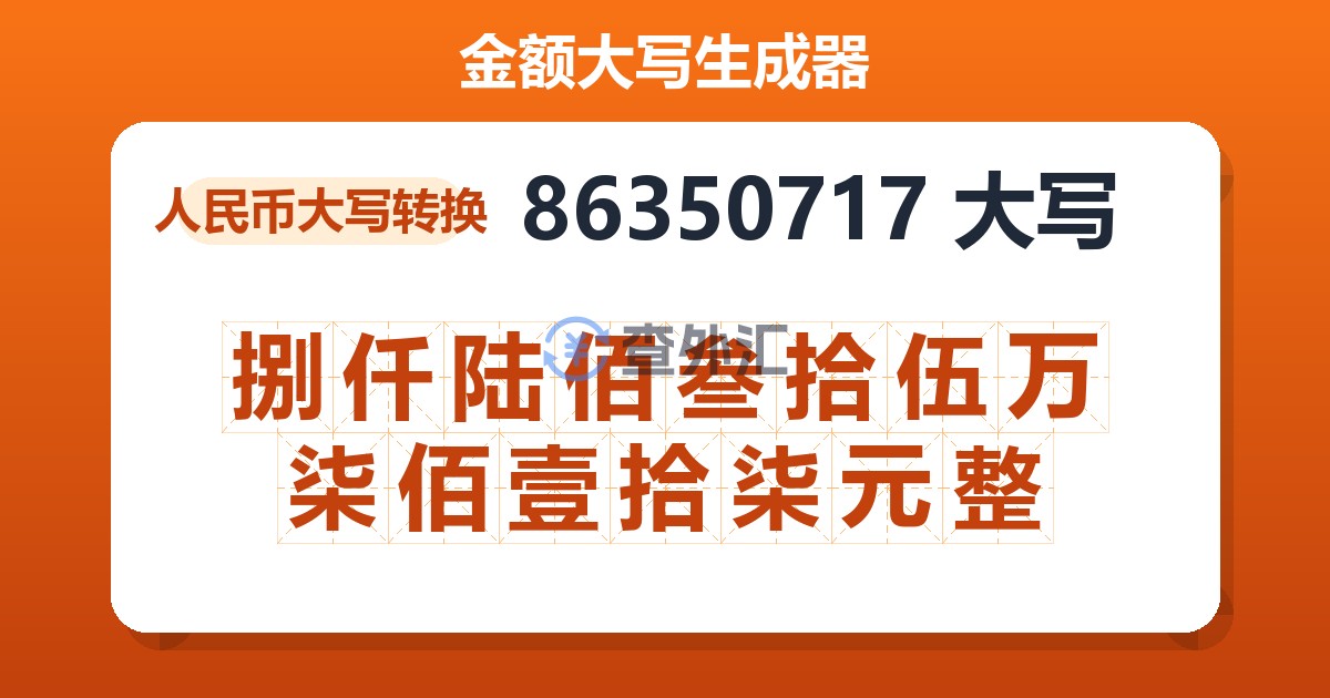 86350717大写 捌仟陆佰叁拾伍万柒佰壹拾柒元整