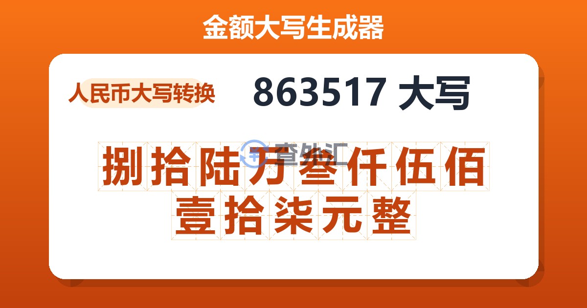 863517大写 捌拾陆万叁仟伍佰壹拾柒元整