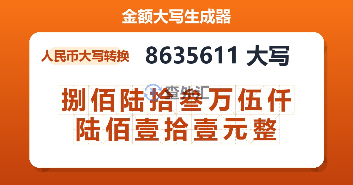 8635611大写 捌佰陆拾叁万伍仟陆佰壹拾壹元整