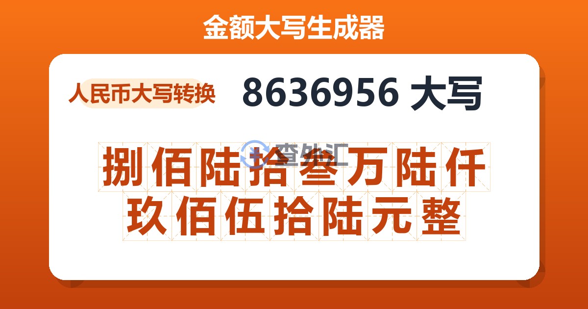 8636956大写 捌佰陆拾叁万陆仟玖佰伍拾陆元整