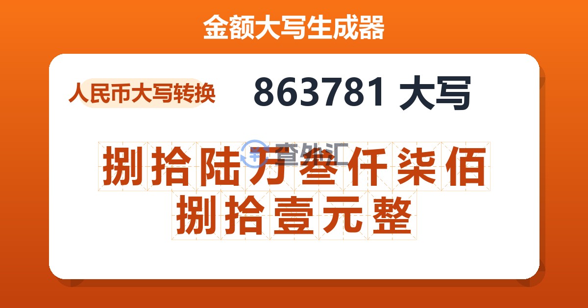 863781大写 捌拾陆万叁仟柒佰捌拾壹元整