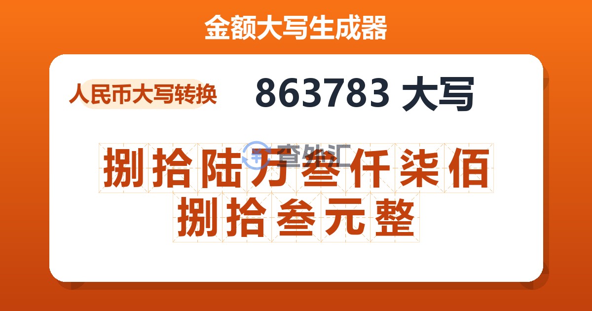 863783大写 捌拾陆万叁仟柒佰捌拾叁元整