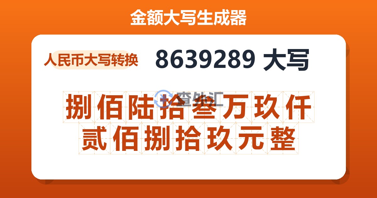 8639289大写 捌佰陆拾叁万玖仟贰佰捌拾玖元整