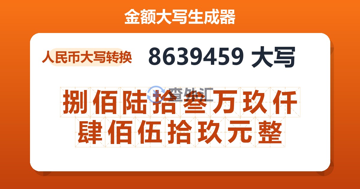 8639459大写 捌佰陆拾叁万玖仟肆佰伍拾玖元整