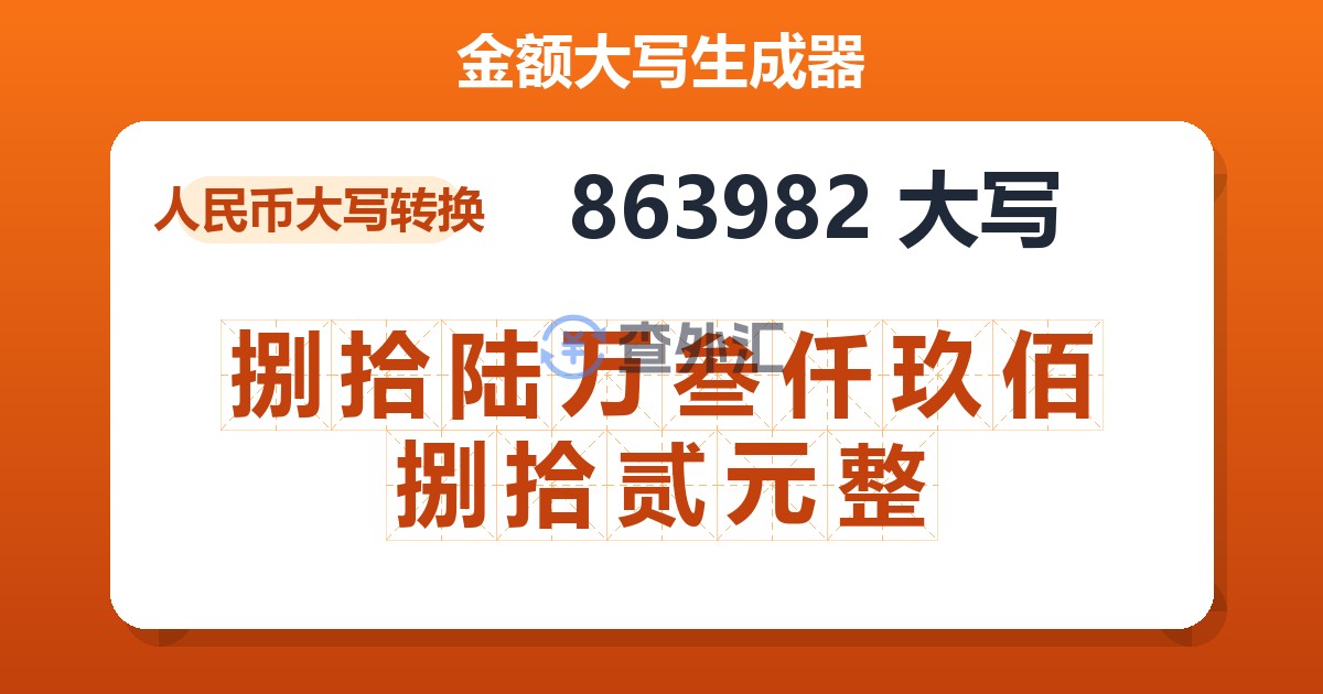 863982大写 捌拾陆万叁仟玖佰捌拾贰元整