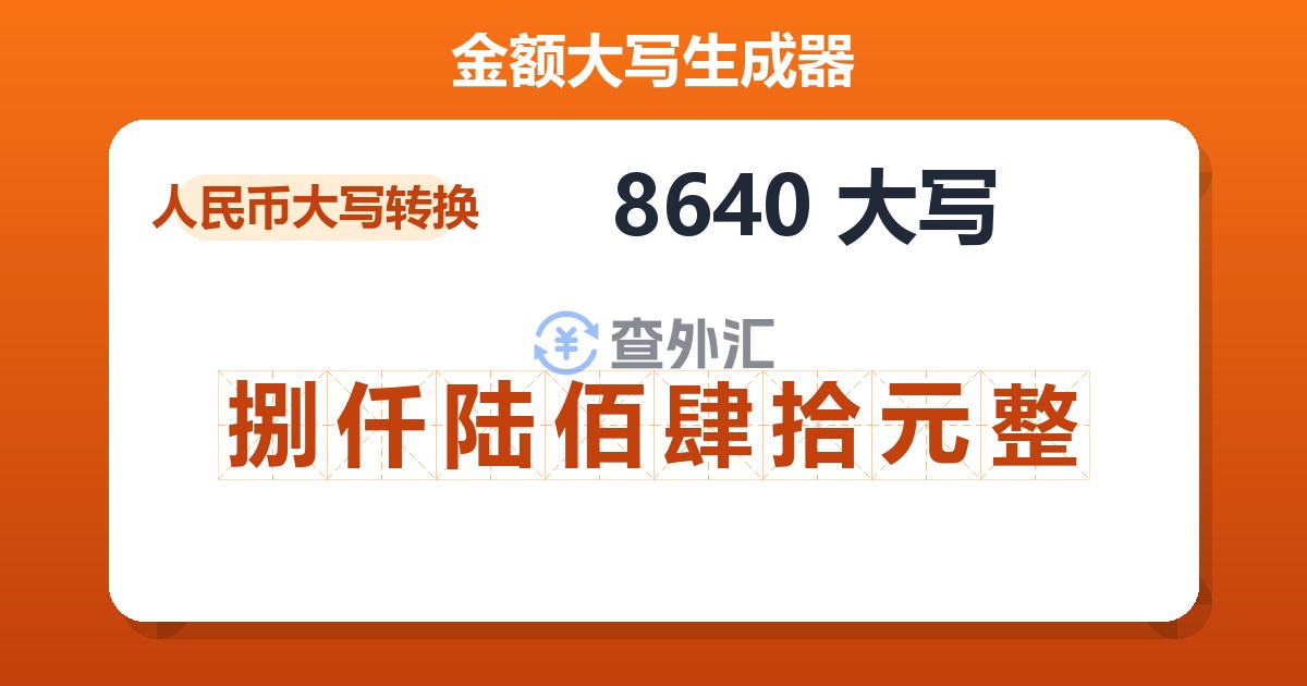 8640大写 捌仟陆佰肆拾元整