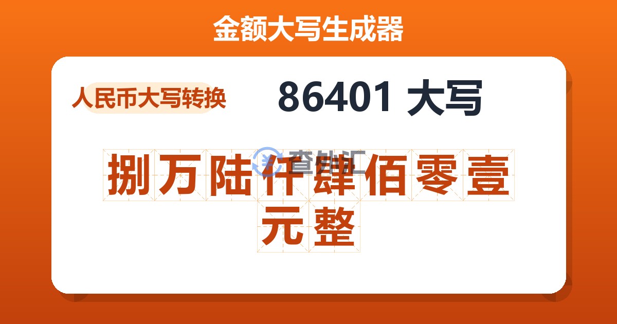 86401大写 捌万陆仟肆佰零壹元整