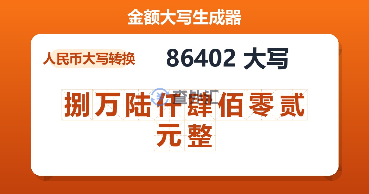 86402大写 捌万陆仟肆佰零贰元整