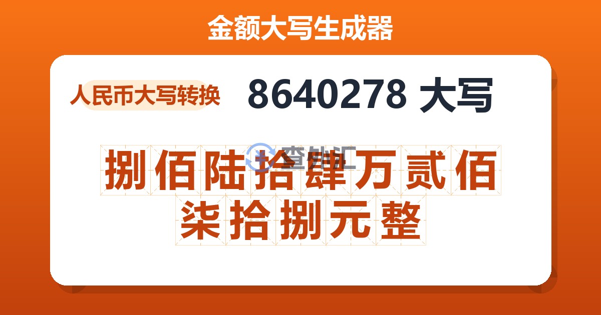 8640278大写 捌佰陆拾肆万贰佰柒拾捌元整