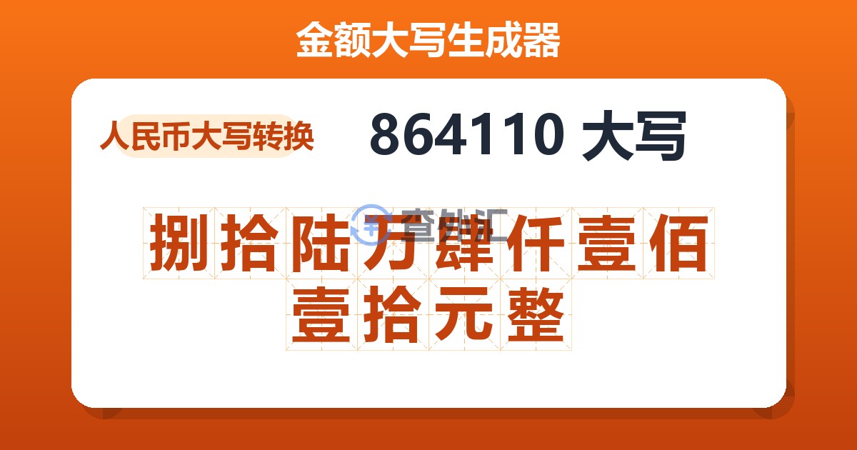 864110大写 捌拾陆万肆仟壹佰壹拾元整