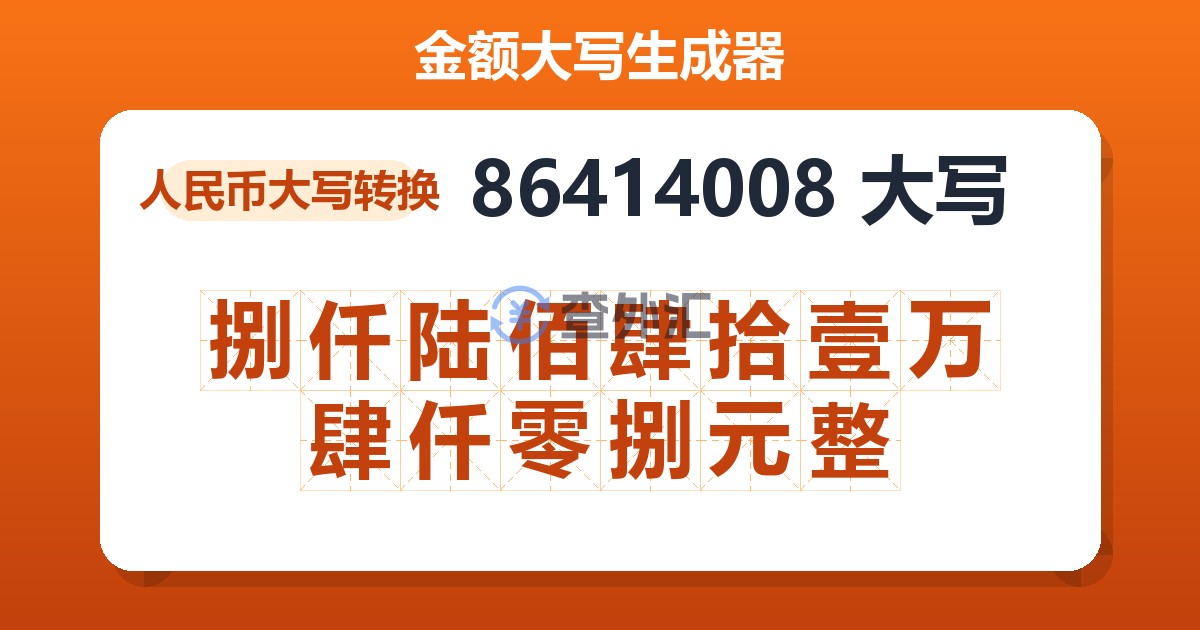 86414008大写 捌仟陆佰肆拾壹万肆仟零捌元整