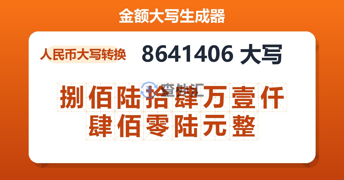 8641406大写 捌佰陆拾肆万壹仟肆佰零陆元整