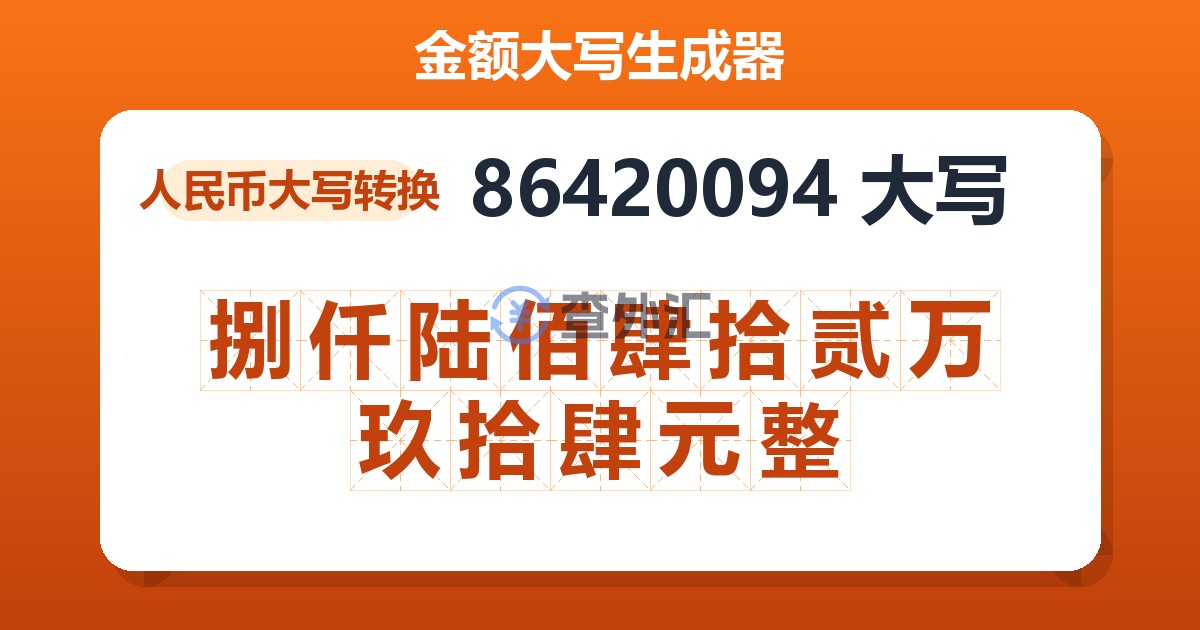 86420094大写 捌仟陆佰肆拾贰万玖拾肆元整