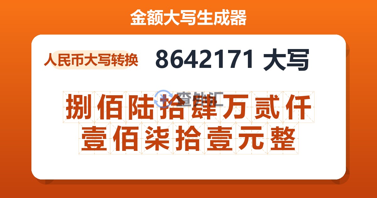 8642171大写 捌佰陆拾肆万贰仟壹佰柒拾壹元整