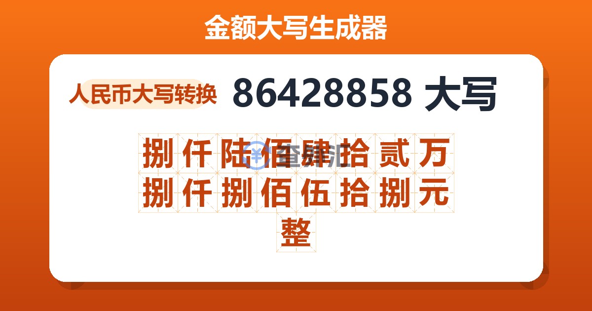 86428858大写 捌仟陆佰肆拾贰万捌仟捌佰伍拾捌元整