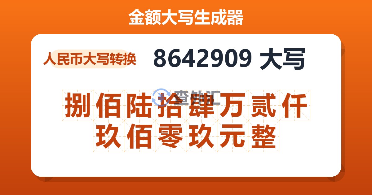 8642909大写 捌佰陆拾肆万贰仟玖佰零玖元整