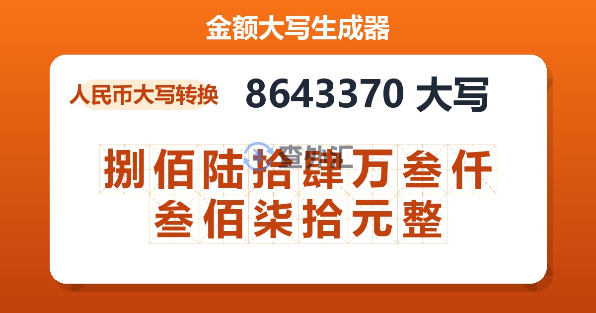 8643370大写 捌佰陆拾肆万叁仟叁佰柒拾元整