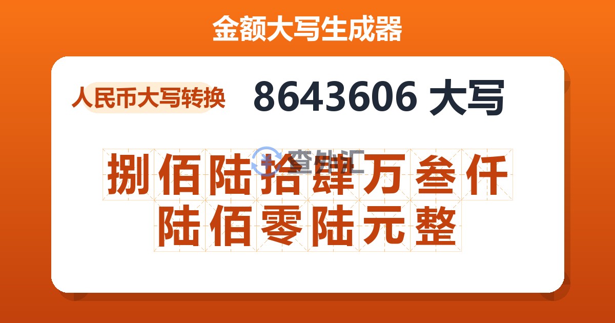 8643606大写 捌佰陆拾肆万叁仟陆佰零陆元整