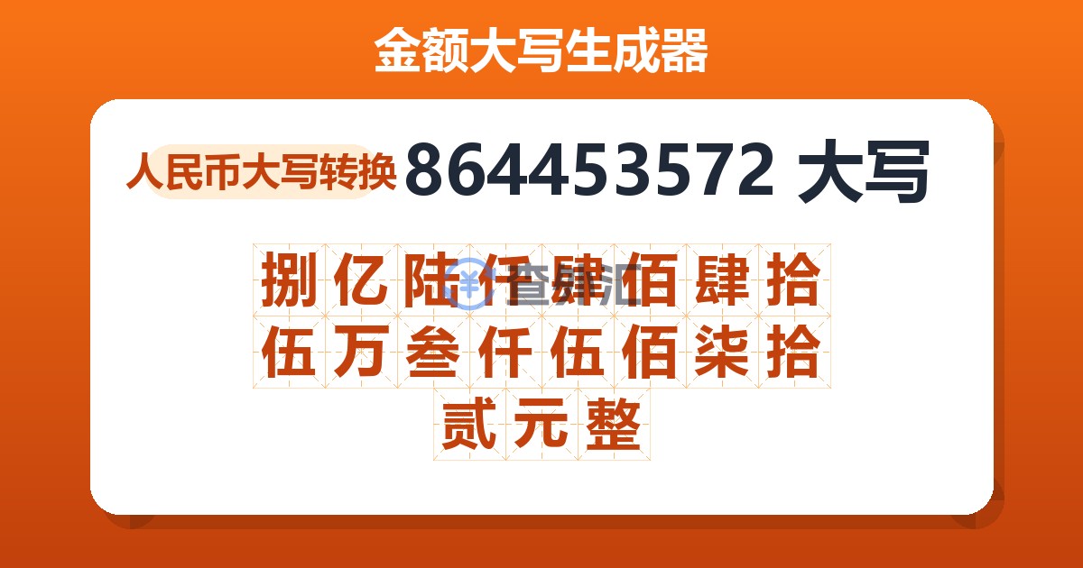 864453572大写 捌亿陆仟肆佰肆拾伍万叁仟伍佰柒拾贰元整
