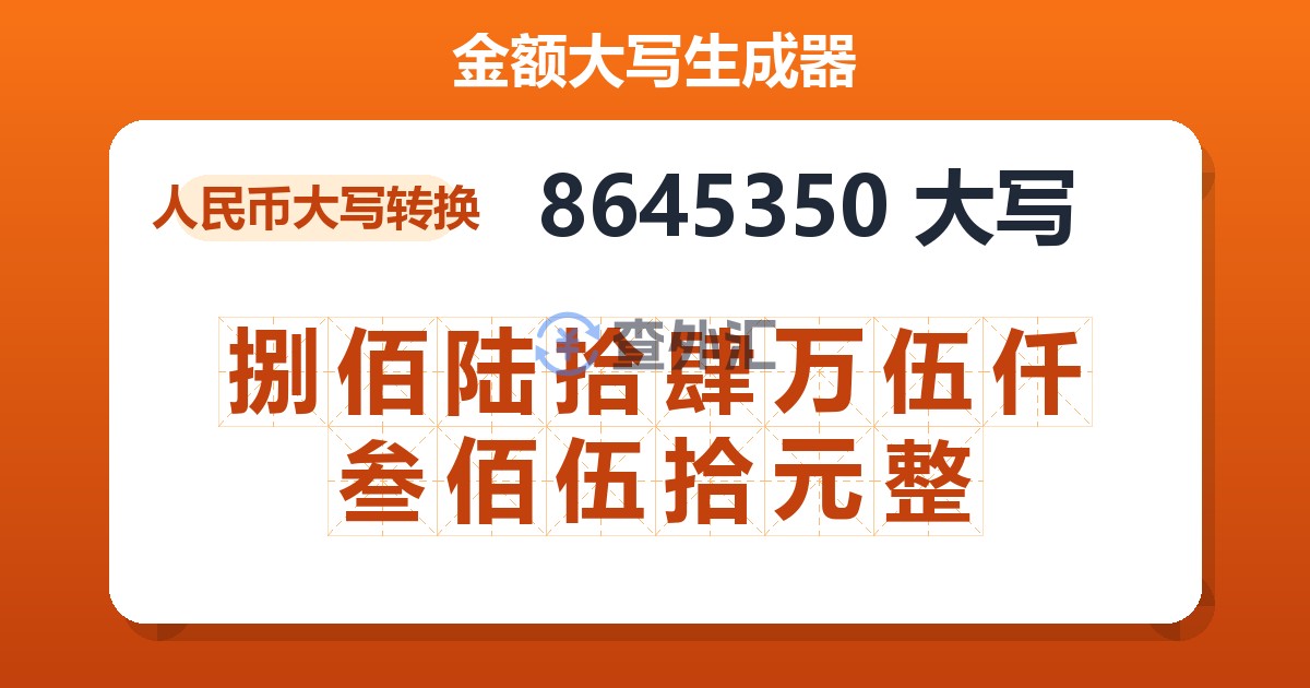 8645350大写 捌佰陆拾肆万伍仟叁佰伍拾元整