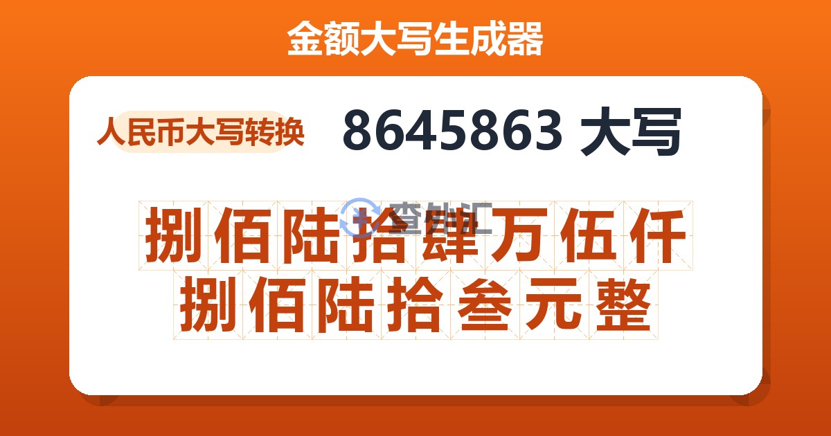 8645863大写 捌佰陆拾肆万伍仟捌佰陆拾叁元整