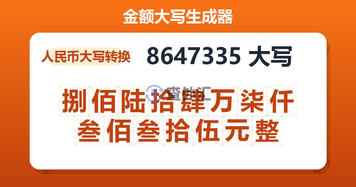 8647335大写 捌佰陆拾肆万柒仟叁佰叁拾伍元整