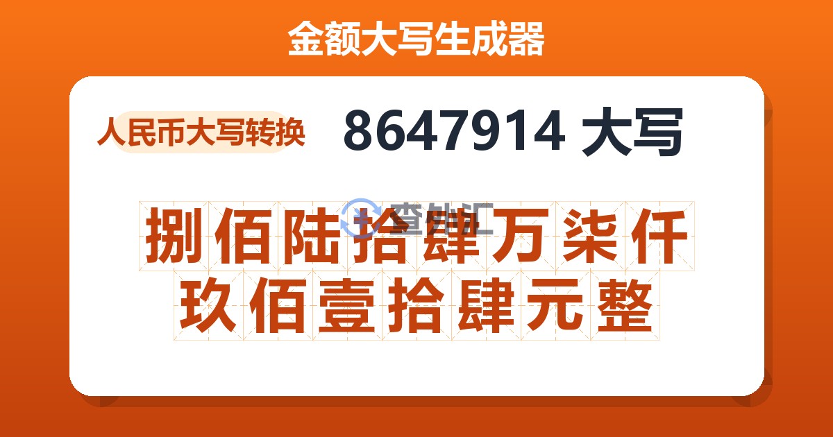 8647914大写 捌佰陆拾肆万柒仟玖佰壹拾肆元整