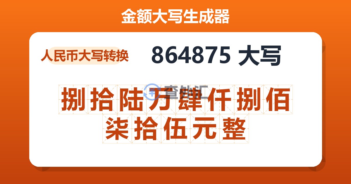 864875大写 捌拾陆万肆仟捌佰柒拾伍元整