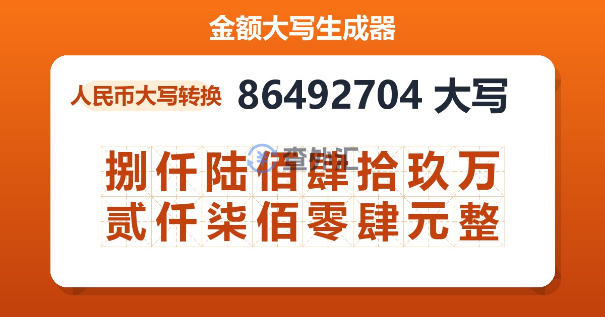 86492704大写 捌仟陆佰肆拾玖万贰仟柒佰零肆元整