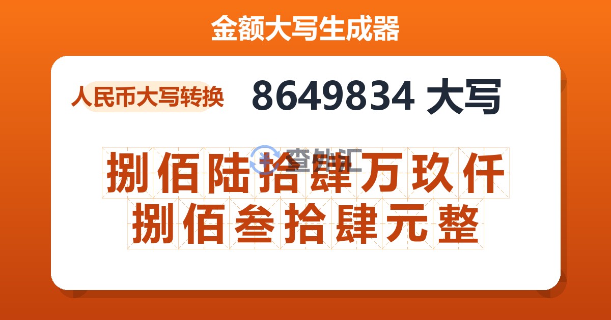 8649834大写 捌佰陆拾肆万玖仟捌佰叁拾肆元整