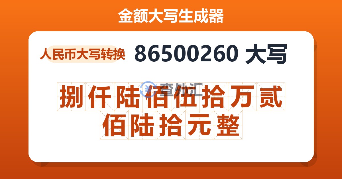 86500260大写 捌仟陆佰伍拾万贰佰陆拾元整