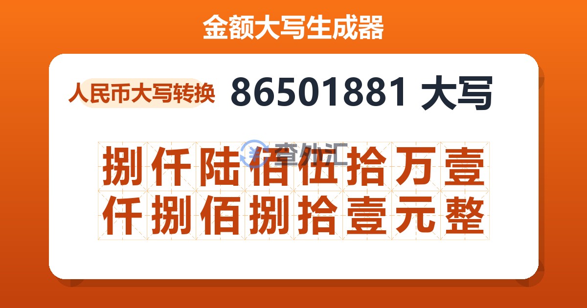 86501881大写 捌仟陆佰伍拾万壹仟捌佰捌拾壹元整
