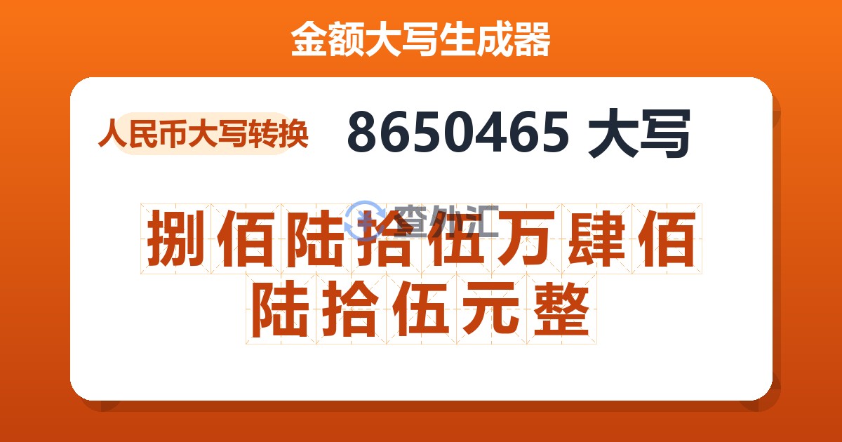 8650465大写 捌佰陆拾伍万肆佰陆拾伍元整