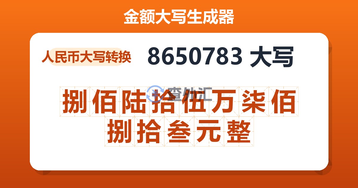 8650783大写 捌佰陆拾伍万柒佰捌拾叁元整