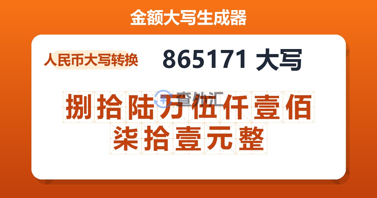 865171大写 捌拾陆万伍仟壹佰柒拾壹元整