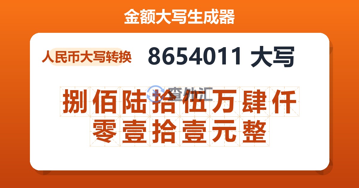 8654011大写 捌佰陆拾伍万肆仟零壹拾壹元整
