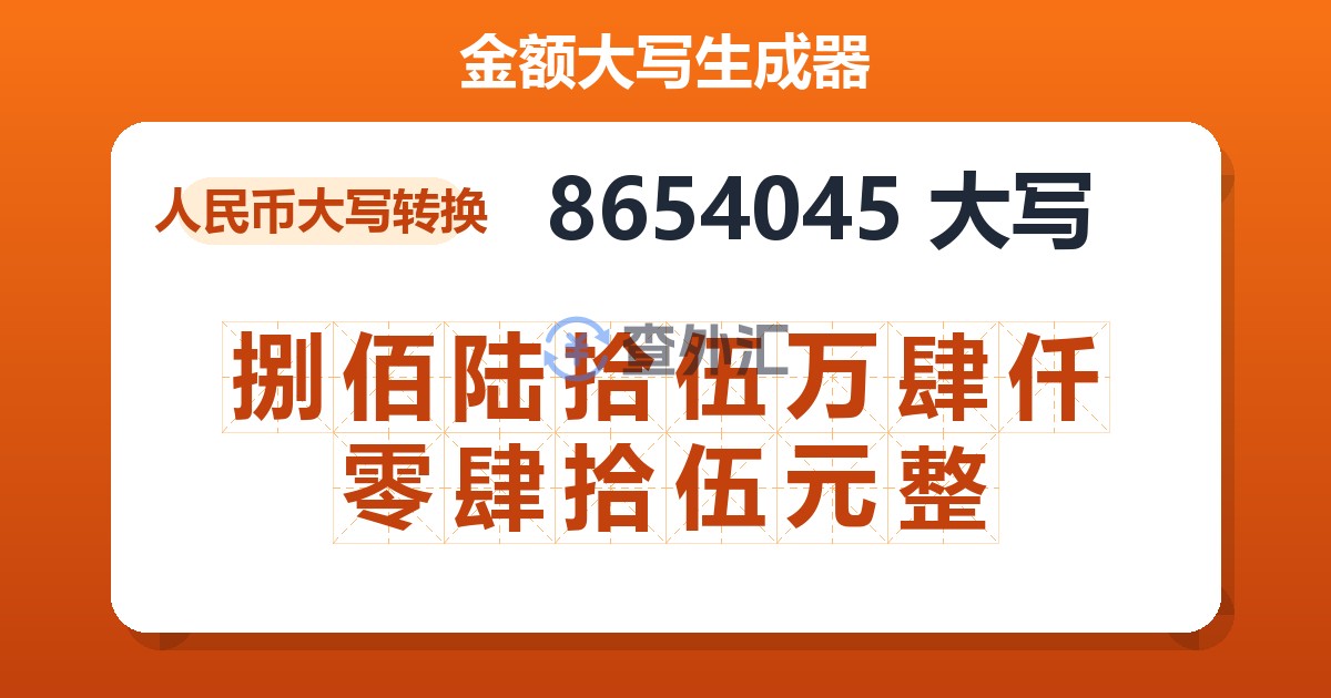 8654045大写 捌佰陆拾伍万肆仟零肆拾伍元整