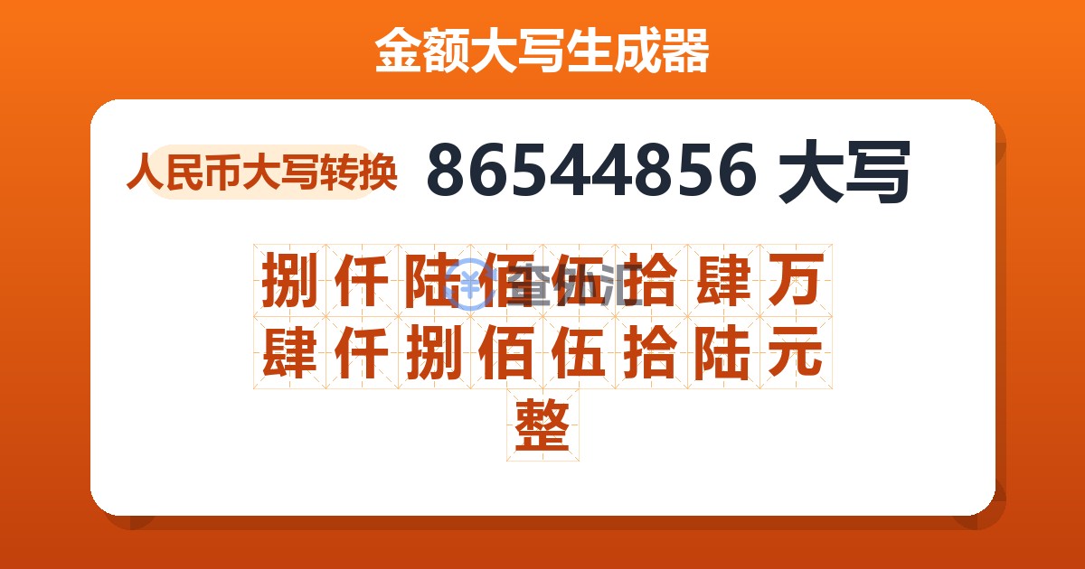 86544856大写 捌仟陆佰伍拾肆万肆仟捌佰伍拾陆元整