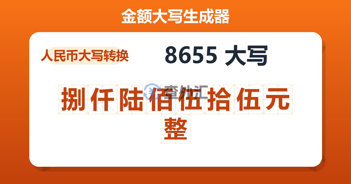 8655大写 捌仟陆佰伍拾伍元整