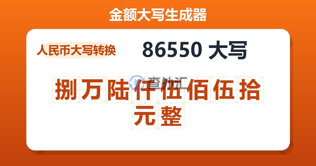 86550大写 捌万陆仟伍佰伍拾元整