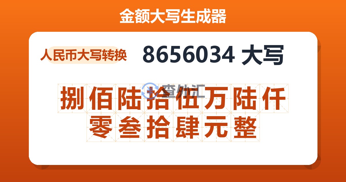 8656034大写 捌佰陆拾伍万陆仟零叁拾肆元整